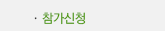 참가신청