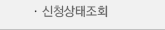 신청상태조회