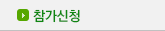 참가신청