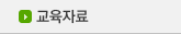 교육자료
