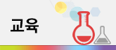 교육