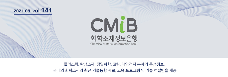 CMIB 뉴스레터 2021.09 vol.141 - 화학소재정보은행은 플라스틱, 탄성소재, 정밀화학, 코팅, 태양전지 분야의 특성정보, 국내외 화학소재의 최근 기술동향 자료, 교육 프로그램 및 기술 컨설팅을 제공합니다.