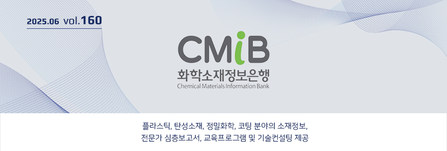 CMIB �������� 2025.06 vol.160 - ȭ�м������������� �ö�ƽ, ź������, ����ȭ��, ���� �о��� ��������, ������ ����������, �������α׷� �� ��������� �����մϴ�.