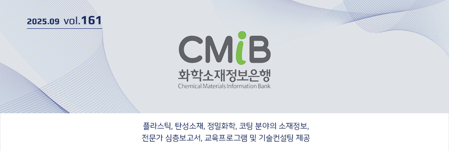CMIB �������� 2025.09 vol.161 - ȭ�м������������� �ö�ƽ, ź������, ����ȭ��, ���� �о��� ��������, ������ ����������, �������α׷� �� ��������� �����մϴ�.